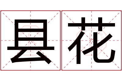 县花名字寓意 县花名字寓意