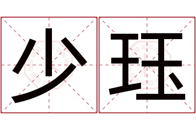 少珏名字寓意 少珏名字寓意