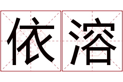 依溶名字寓意