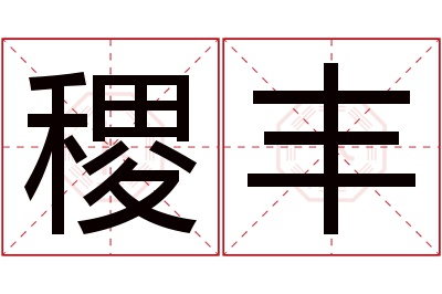 稷丰名字寓意