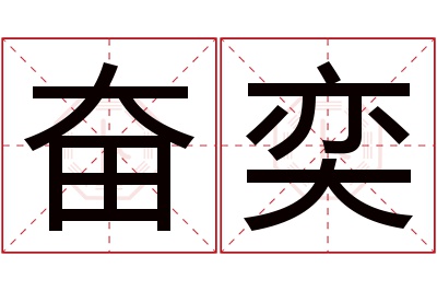 奋奕名字寓意