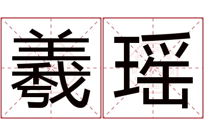 羲瑶名字寓意