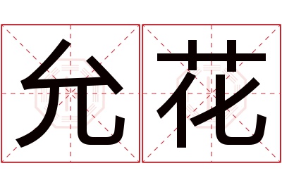 允花名字寓意 允花名字寓意