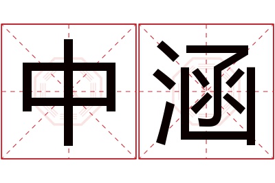 中涵名字寓意