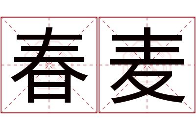 春麦名字寓意