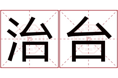 治台名字寓意 治台名字寓意