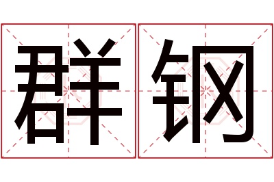 群钢名字寓意