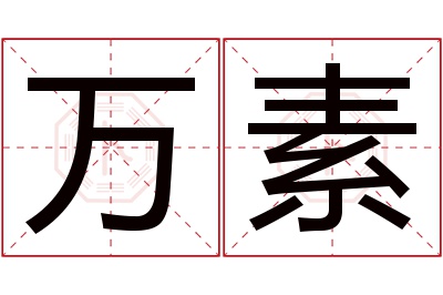 万素名字寓意 万素名字寓意
