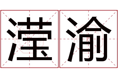 滢渝名字寓意