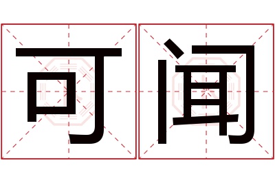 可闻名字寓意