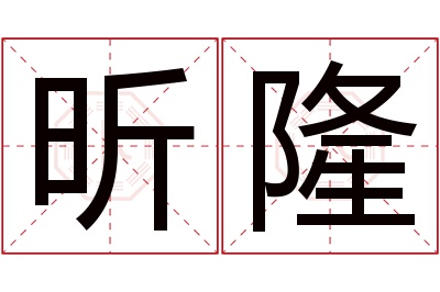 昕隆名字寓意