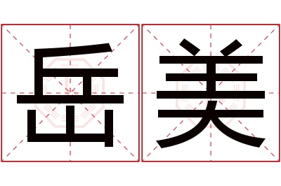 岳美名字寓意