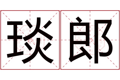 琰郎名字寓意