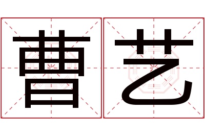 曹艺名字寓意