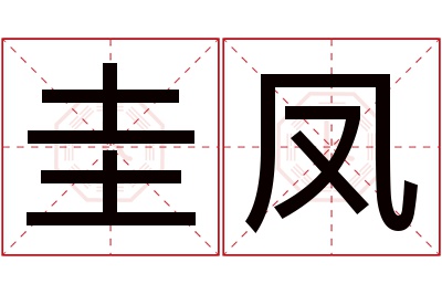 圭凤名字寓意