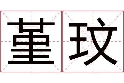 堇玟名字寓意