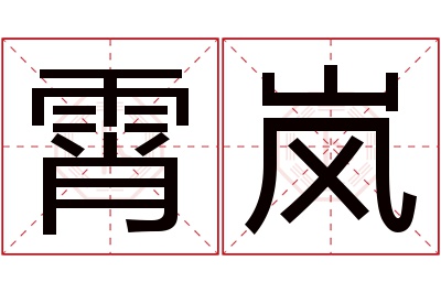 霄岚名字寓意