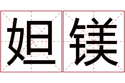 妲镁名字寓意