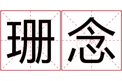 珊念名字寓意