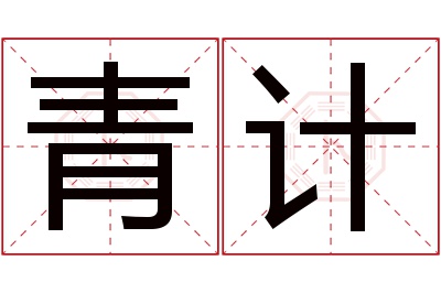 青计名字寓意