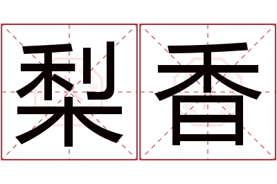 梨香名字寓意