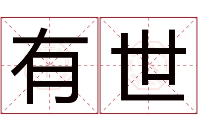 有世名字寓意