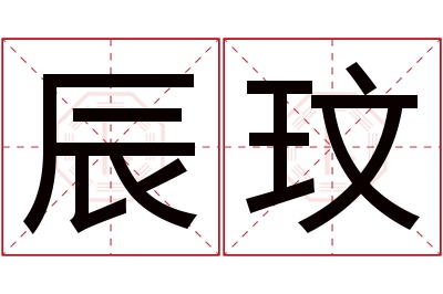 辰玟名字寓意