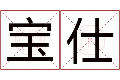 宝仕名字寓意