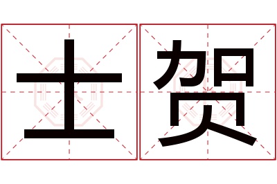 士贺名字寓意