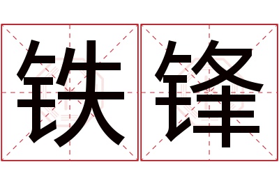 铁锋名字寓意