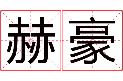 赫豪名字寓意 赫豪名字寓意