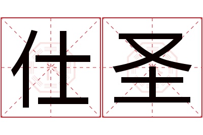 仕圣名字寓意