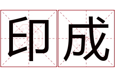 印成名字寓意