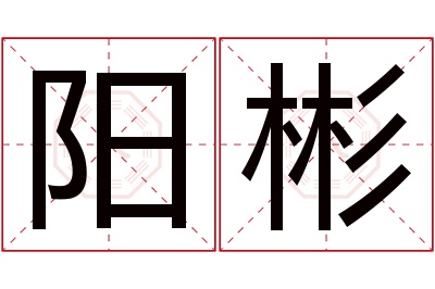 阳彬名字寓意