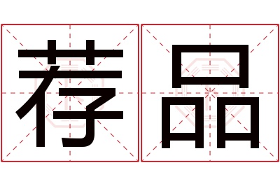 荐品名字寓意 荐品名字寓意