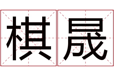 棋晟名字寓意