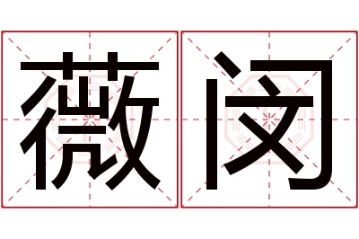 薇闵名字寓意