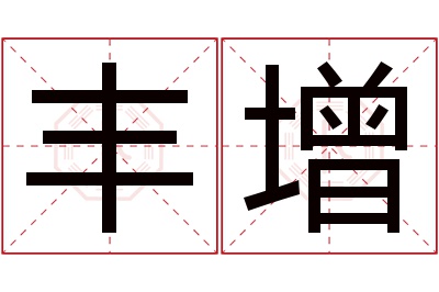 丰增名字寓意