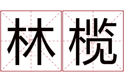 林榄名字寓意