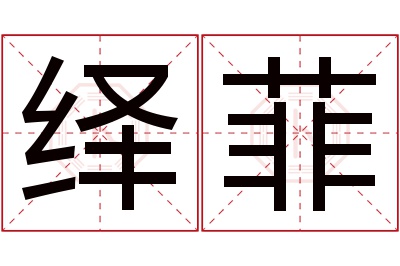 绎菲名字寓意