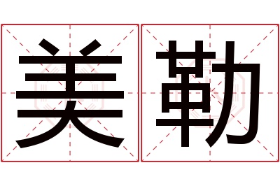 美勒名字寓意