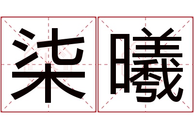 柒曦名字寓意 柒曦名字寓意