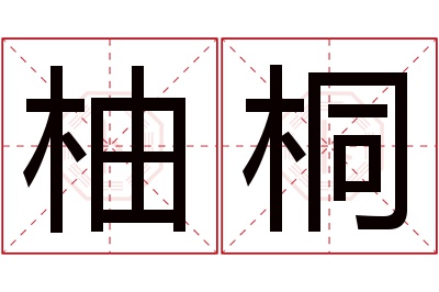 柚桐名字寓意