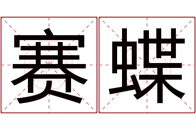 赛蝶名字寓意