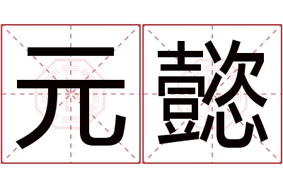 元懿名字寓意