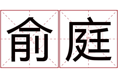 俞庭名字寓意