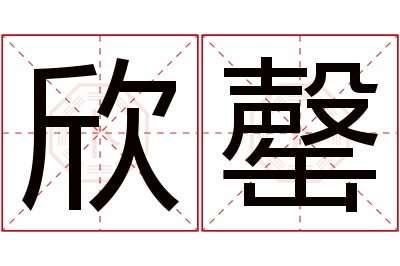 欣罄名字寓意 欣罄名字寓意