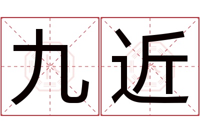 九近名字寓意