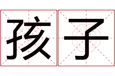 孩子名字寓意