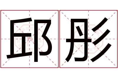 邱彤名字寓意